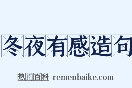 冬夜有感造句是什么意思的图片